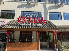 -好灶头妈妈菜·柴火灶台鱼·千岛湖土菜地标美食