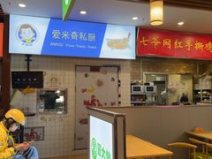 -Aimiqi.Pizza.爱米奇私厨(虹梅路红春大厦店)