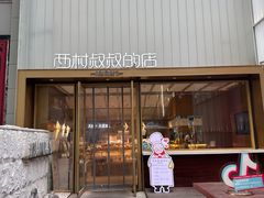 -西村叔叔的店·面包·甜品·蛋糕(崂山丽达店)