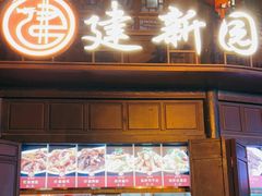 门面-建新园过桥米线(老街店)