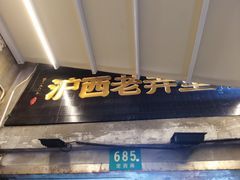 -沪西老弄堂面馆(定西路店)