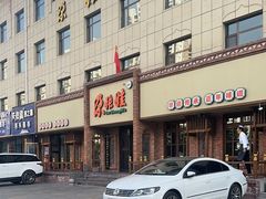 -青海名吃尕张娃非遗烤肉(海湖总店)