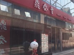 门面-鼎泰丰(嘉年华•海信广场VILLAGE店)