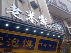 -西羊市老米家泡馍(西羊市店)