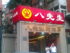 -八先生涮肉房(三里河店)