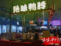 环境-绝味鸭脖(南坪亿象城店)