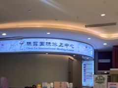-陈露国际冰上中心(天津嘉里汇店)