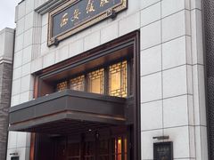 -西安饭庄·非遗陕菜(钟楼店)