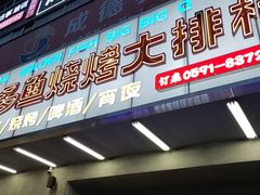 门面-金多鱼大排档·烤鱼·烧烤·宵夜(江南水都店)