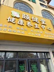 -颐健堂健康管理中心(宝龙店)