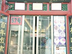 门面-门框胡同百年卤煮(前门煤市街店)