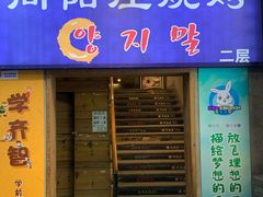 门面-向阳庄烧烤店(望京西园店)