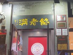-馅老满(鼓楼店)