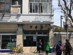 -万寿斋(山阴路店)