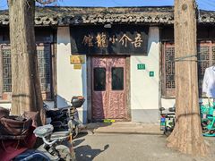 -吾介小籠館