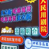 探店Ⅰ文立新秤盘麻辣烫🥗限时8.8折💰