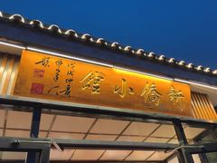 -新侨小馆(东直门北小街店)