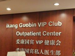 -爱康国宾体检中心(五角场万达广场分院)