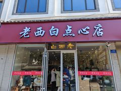 -老西白点心店