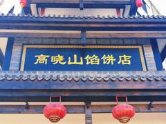 门面-高晓山馅饼店(牛庄百年店)