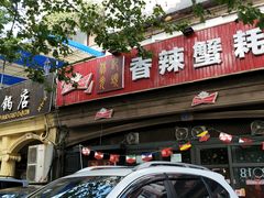 -休记光头香辣蟹干锅店(衣冠庙店)