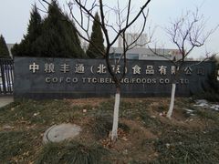 -中粮丰通（北京)食品有限公司