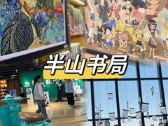 -半山书局(新世纪商城店)