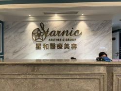 -上海星和医疗美容