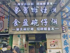 -食盈碗仔翅(星玺广场店)