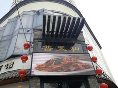 门面-普天和酒楼·新津菜·烤鸭(天津之眼店)