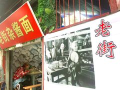 门面-老街杂酱面(东升街店)