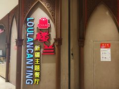 门面-楼兰新疆主题餐厅(苏州中心店)