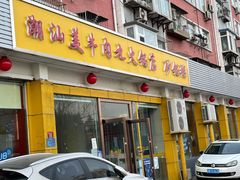 门面-潮汕美牛肉丸火锅店(天宁寺店)
