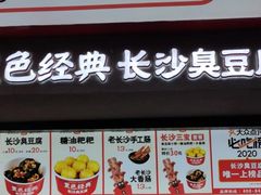 门面-黑色经典臭豆腐·湖南特产(坡子街店)