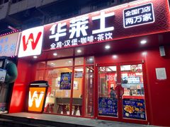 -华莱士·全鸡汉堡(五爱道店)