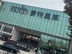-王府井奥莱临潼小镇(临潼店)