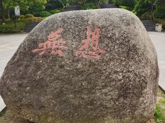 -南京市无想山景区