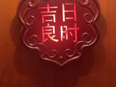 -老吉堂上海本帮菜(工体店)