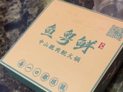 -鱼粤鲜淘米捞·中山脆肉鲩火锅(悦湖会店)