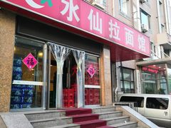 门面-水仙拉面(水仙街店)