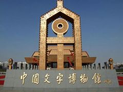 -安阳博物馆