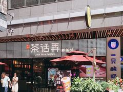 -茶话弄(咖啡·中贸广场店)
