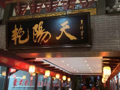 门面-艳阳天(明德北路店)
