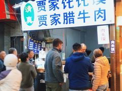 -贾家饦饦馍(回民街店)
