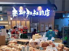 -西村叔叔的店·面包·甜品·蛋糕(清河万象汇店)