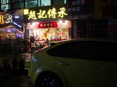 门面-赵记传承(广州越秀五羊新城店)
