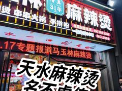 -马玉林天水麻辣烫·清真(莫尔街西门店)