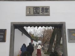 -耦园