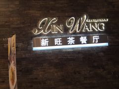门面-新旺茶餐厅(嘉里城店)