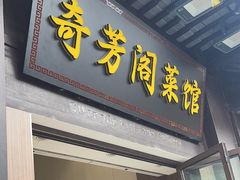 -奇芳阁·百年清真南京菜(夫子庙店)